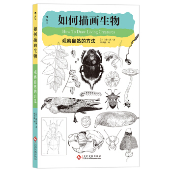 如何描画生物 观察自然的方法 How To Draw Living Creatures pdf epub mobi 电子书 下载