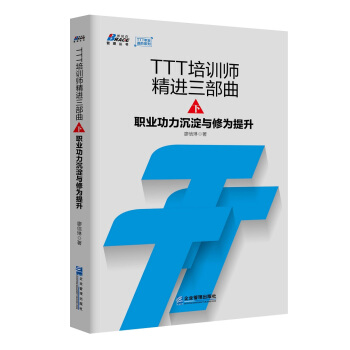 TTT培训师精进三部曲（下）：职业功力沉淀与修为提升 pdf epub mobi 电子书 下载