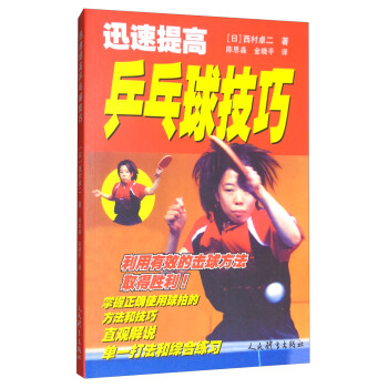 迅速提高乒乓球技巧 pdf epub mobi 電子書 下載