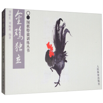 圍棋特效訓練叢書：金雞獨立 pdf epub mobi 電子書 下載