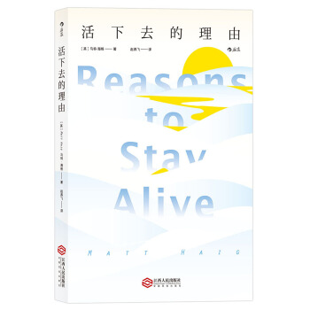 活下去的理由 Reasons to Stay Alive pdf epub mobi 電子書 下載
