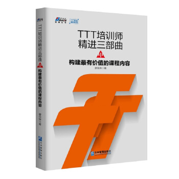 TTT培训师精进三部曲（中）：构建最有价值的课程内容 pdf epub mobi 电子书 下载