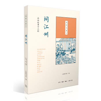 国韵故事汇·闹江州:水浒故事十三则