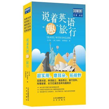 說著英語“趣”旅行 pdf epub mobi 電子書 下載