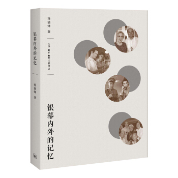 銀幕內外的記憶 pdf epub mobi 電子書 下載