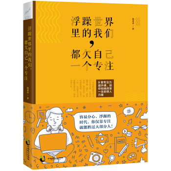浮躁世界里的我们，都欠自己一个专注 pdf epub mobi 电子书 下载