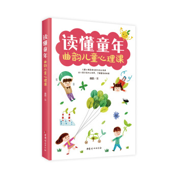 读懂童年——曲韵儿童心理课 pdf epub mobi 电子书 下载