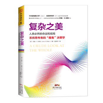 復雜之美：人類必然的命運和結局，係統思考者的“魔鬼”決策學 pdf epub mobi 電子書 下載