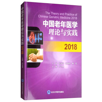 中国老年医学理论与实践2018 [The Theory and Practice of Chinese Geriatric Medicine 2018] pdf epub mobi 电子书 下载