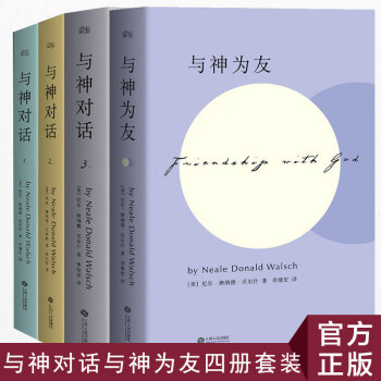 現貨 與神對話123+與神為友 全4冊 與神對話精裝版 唐納德 著 李繼宏譯 與神對話 pdf epub mobi 電子書 下載