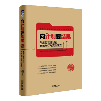 向计划要结果：年度经营计划的有效制订与高效落实 pdf epub mobi 电子书 下载