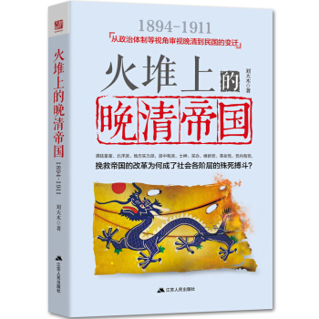 火堆上的晚清帝國 pdf epub mobi 電子書 下載