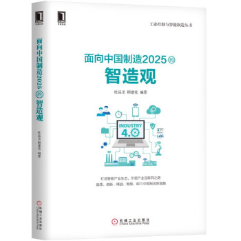 面向中国制造2025的智造观 pdf epub mobi 电子书 下载