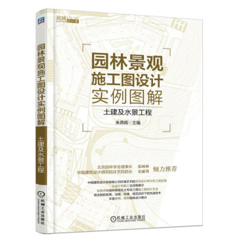 园林景观施工图设计实例图解 土建及水景工程 pdf epub mobi 电子书 下载