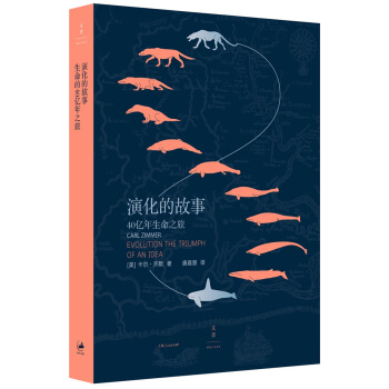 演化的故事：40亿年生命之旅 [Evolution the Triumph of an Idea Carl Zimmer] pdf epub mobi 电子书 下载