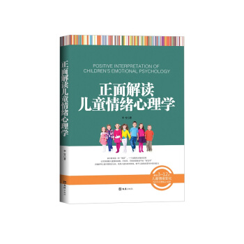 正麵解讀兒童情緒心理學