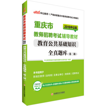中公版·2018重庆市教师招聘考试辅导教材：教育公共基础知识全真题库（第2版） pdf epub mobi 电子书 下载