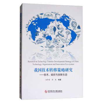 我国技术转移策略研究：技术、组织与创新生态 [Research on Technology Transfer Development Strategy of China Technology, Organization and Innovation Eco-system] pdf epub mobi 电子书 下载