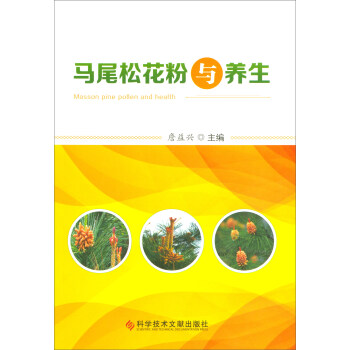 马尾松花粉与养生 pdf epub mobi 电子书 下载