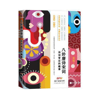 八卦唐詩宋詞：詩詞背後的趣事 pdf epub mobi 電子書 下載