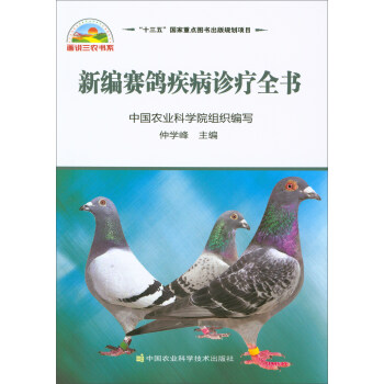 新编赛鸽疾病诊疗全书 pdf epub mobi 电子书 下载
