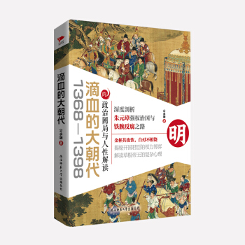 滴血的大朝代（1368—1398）的政治睏局與人性解讀 pdf epub mobi 電子書 下載