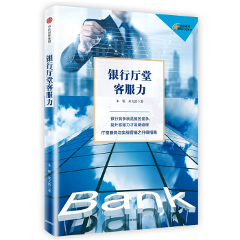 銀行廳堂客服力