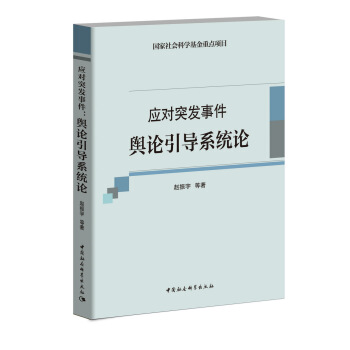 應對突發事件 輿論引導係統論