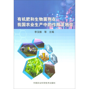 有机肥和生物菌剂在我国农业生产中的作用及地位 pdf epub mobi 电子书 下载