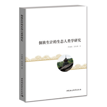 侗族生计的生态人类学研究 pdf epub mobi 电子书 下载