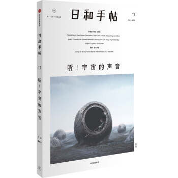 日和手帖011:聽!宇宙的聲音