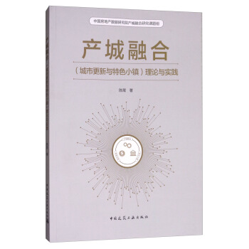产城融合（城市更新与特色小镇）理论与实践 pdf epub mobi 电子书 下载