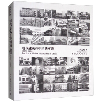 现代建筑在中国的实践（1920-1960） [Practice of Modern Architecture in China] pdf epub mobi 电子书 下载