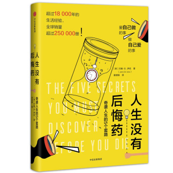 人生没有后悔药 [The Five Secrets You Must Discover Before Your Die] pdf epub mobi 电子书 下载
