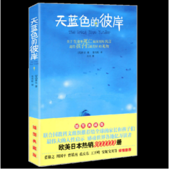 正版现货 天蓝色的彼岸 推荐给全球的家长和孩子们 深刻的寓言 成长励志青春校园小说 pdf epub mobi 电子书 下载