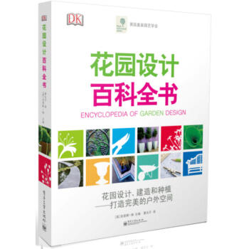 DK花园设计百科全书 花园设计案例书 私人花园庭院设计打理指导 植物搭配技巧宝典 植物种植 pdf epub mobi 电子书 下载