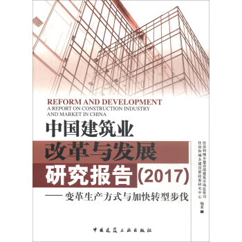 中國建築業改革與發展研究報告（2017）：變革生産方式與加快轉型步伐 [Reform and Development A Report on Construction Industry and Market in China] pdf epub mobi 電子書 下載