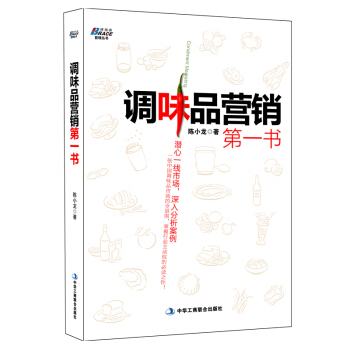 調味品營銷第一書 快消品營銷與渠道管理 快消品促銷策劃終端價值再發現 銷售管理書籍 pdf epub mobi 電子書 下載