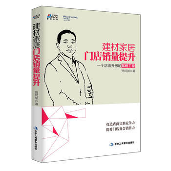 建材家居门店提升：一个店面升级的系统工程 瓷砖地板窗帘卫浴灯具涂料厨卫水暖橱柜壁纸销售书籍 pdf epub mobi 电子书 下载