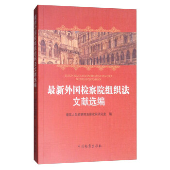 最新外國檢察院組織法文獻選編 pdf epub mobi 電子書 下載