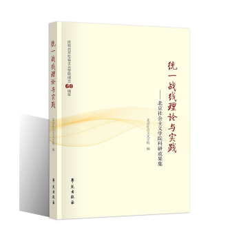 統一戰綫理論與實踐 pdf epub mobi 電子書 下載