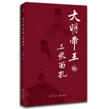 大明帝王的三張麵孔 pdf epub mobi 電子書 下載
