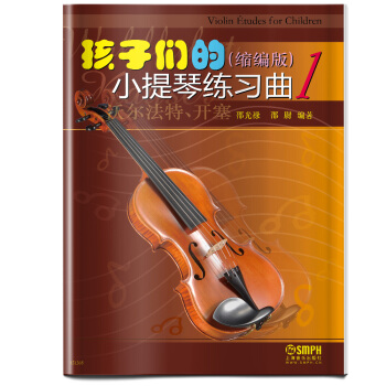 孩子們的小提琴練習麯1（縮編版） pdf epub mobi 電子書 下載