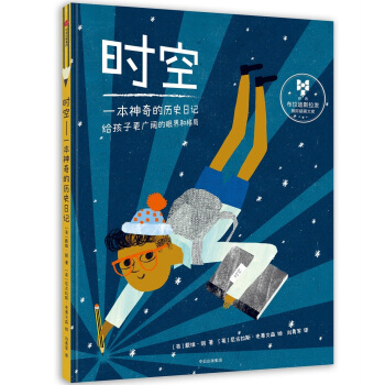 时空：一本神奇的历史日记 [5-12岁] pdf epub mobi 电子书 下载