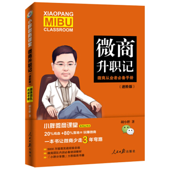 小胖微商課堂：微商升職記：進階版 pdf epub mobi 電子書 下載