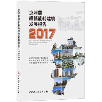 京津冀超低能耗建筑发展报告·2017 pdf epub mobi 电子书 下载