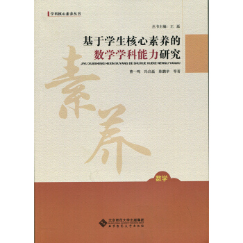 基於學生核心素養的數學學科能力研究