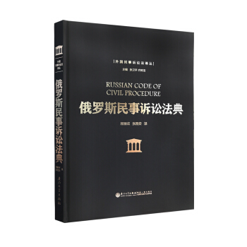俄罗斯民事诉讼法典/外国民事诉讼法译丛