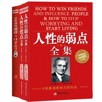 卡耐基經典三部麯 人性的弱點全集+人性的優點全集+演講與口纔（套裝共3冊） pdf epub mobi 電子書 下載