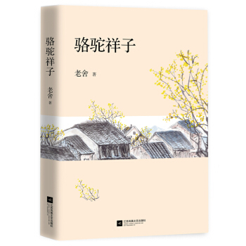 駱駝祥子